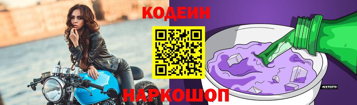 Codein напиток Lean (лин) Асино